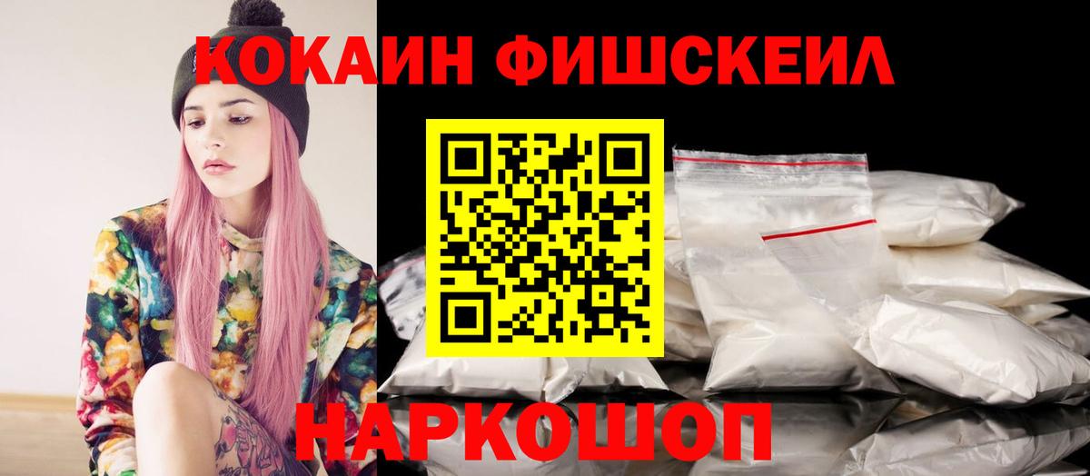 КОКАИН FishScale  КОКАИН FishScale  Старая Купавна  Вход с VPN 