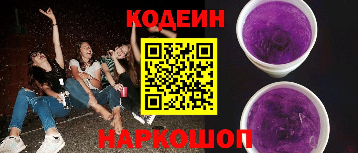 Кодеин Purple Drank Старая Купавна