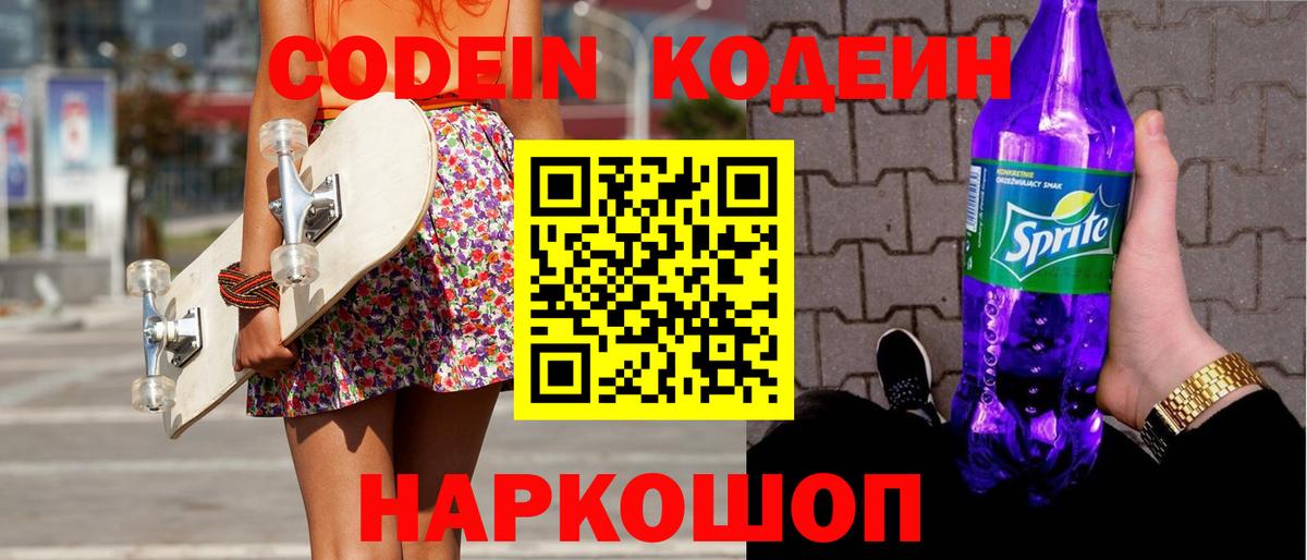 Кодеин напиток Lean (лин)  Codein Purple Drank  Старая Купавна  Вход с VPN 